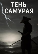 Тень Самурая