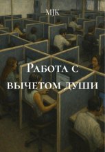 Работа с вычетом души