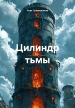 Цилиндр тьмы