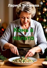 Конь в пальто