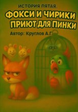 История пятая. Фокси и Чирики. Приют для Пинки