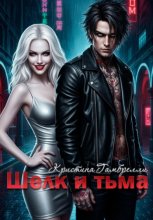 Шелк и тьма