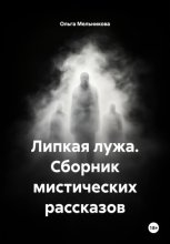 Липкая лужа. Сборник мистических рассказов