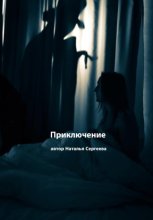 Приключение. Рассказ