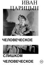 Человеческое слишком человеческое