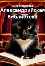 Александрийская библиотека