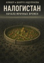 Налогистан: Начало Мрачных времен