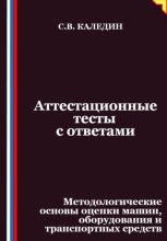 Аттестационные тесты с ответами. Методологические основы оценки машин, оборудования и транспортных средств