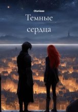 Темные сердца