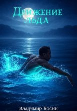 Движение льда