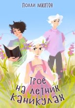 Трое на летних каникулах