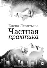 Частная практика