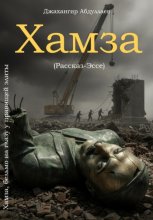 Хамза, бельмо на глазу у правящей элиты