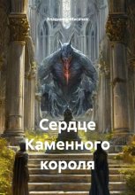 Сердце Каменного короля
