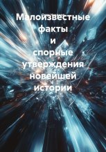 Малоизвестные факты и спорные утверждения новейшей истории