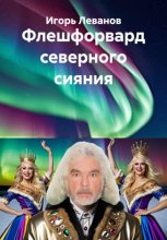 Флешфорвард северного сияния