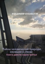 Тайны человеческой природы, ожившие в стихах. Книга двести сорок третья