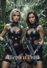 Шери и Тина