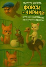 История Девятая. Фокси и Чирики. Весеннее обострение и неожиданная встреча