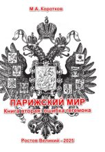 Парижский мир. Книга вторая: ошибка гегемона