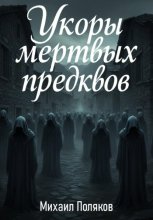 Укоры мёртвых предков