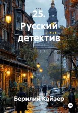 25. Русский детектив