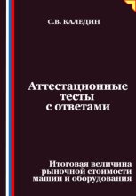 Аттестационные тесты с ответами. Итоговая величина рыночной стоимости машин и оборудования
