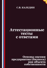 Аттестационные тесты с ответами. Основы оценки предприятия (бизнеса) как объекта собственности