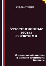 Аттестационные тесты с ответами. Финансовый анализ в оценке стоимости бизнеса