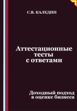 Аттестационные тесты с ответами. Доходный подход в оценке бизнеса
