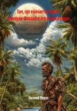 Там, где кончается карта: Путешествие Миклухо-Маклая