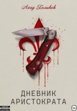 Дневник Аристократа