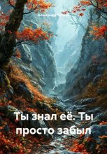Ты знал её. Ты просто забыл