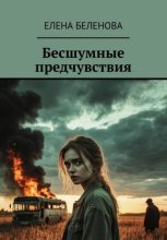 Бесшумные предчувствия