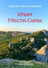 40 мест Силы в Крыму. Эксклюзивные описания и маршруты для Т-путешествий