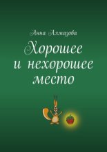 Хорошее и нехорошее место