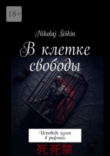 В клетке свободы. Исповедь изгоя в рифмах
