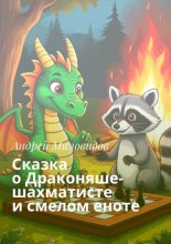 Сказка о Драконяше-шахматисте и смелом еноте