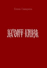 Яхонт-князь