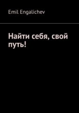 Найти себя, свой путь!