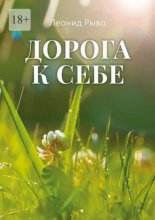 Дорога к себе