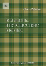 Вся жизнь… И путешествие в Каунас. Библиотека журнала «Вторник»