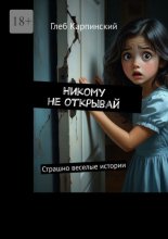 Никому не открывай. Страшно веселые истории