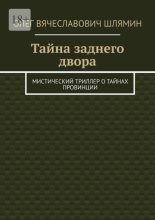 Тайна заднего двора. Мистический триллер о тайнах провинции