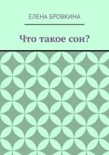 Что такое сон?