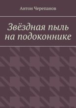 Звёздная пыль на подоконнике