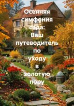 Осенняя симфония сада: Ваш путеводитель по уходу в золотую пору