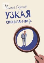 Узкая специальность