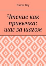 Чтение как привычка: шаг за шагом