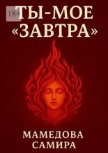 Ты – мое «завтра»